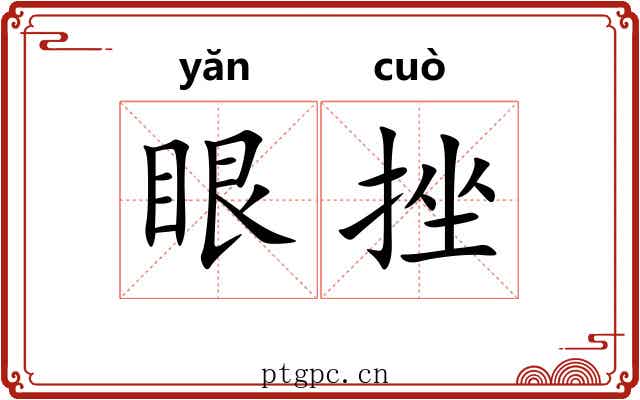 眼挫