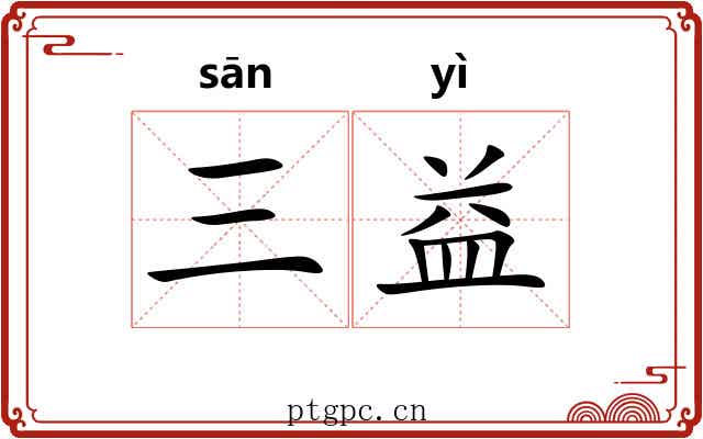 三益 三益