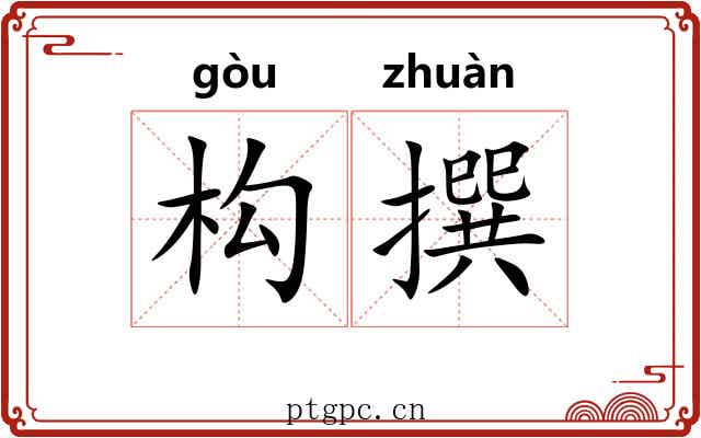 构撰