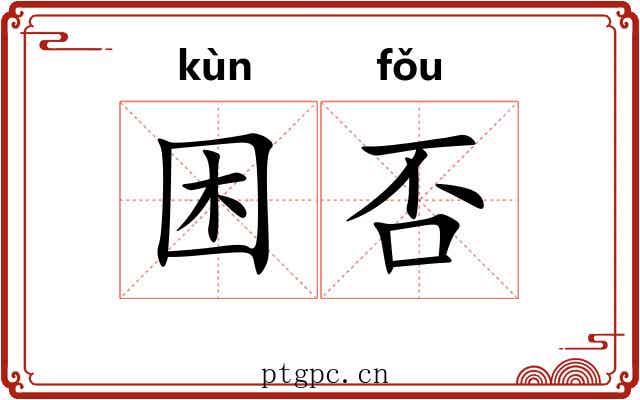 困否 困否