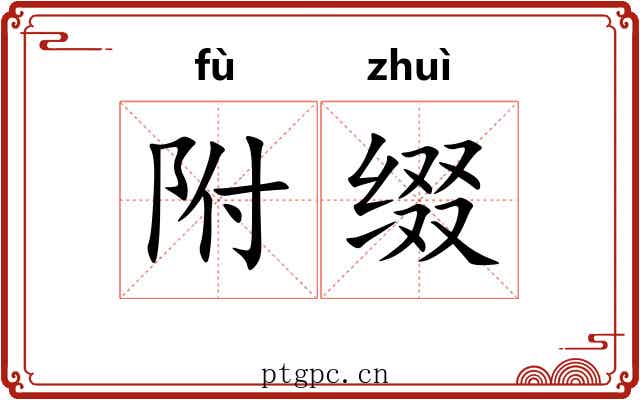 附缀