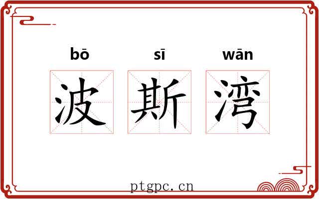 波斯湾 波斯湾