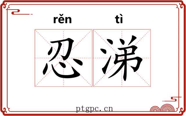 忍涕