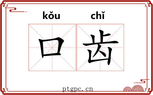 口齿 口齿