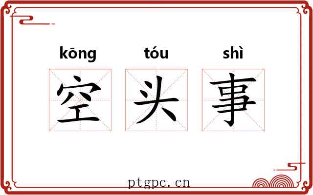 空头事