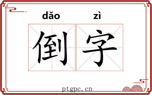 倒字 倒字