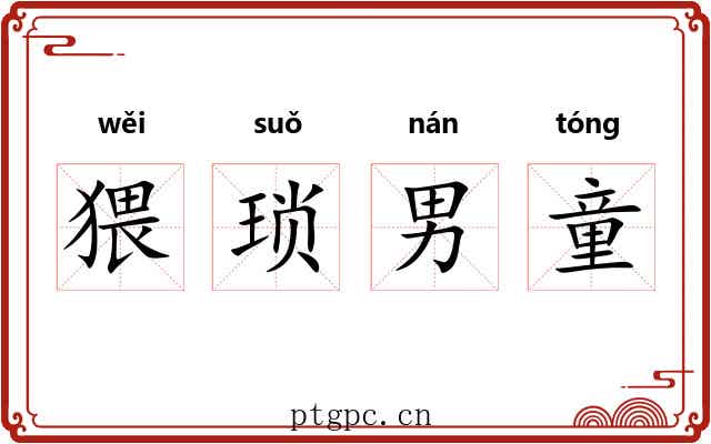 猥琐男童 猥琐男童