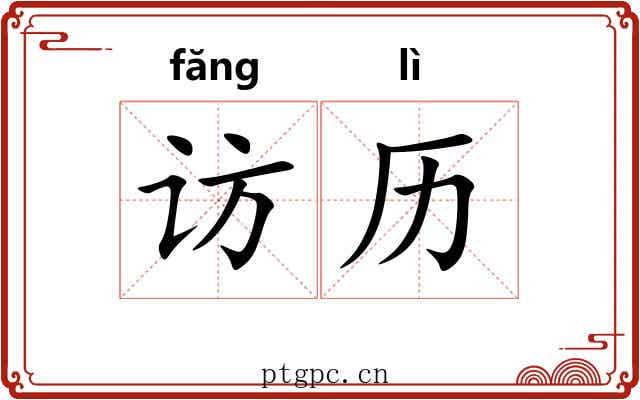 访历