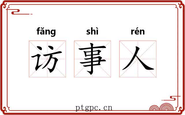 访事人 访事人