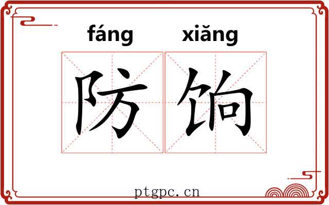 防饷