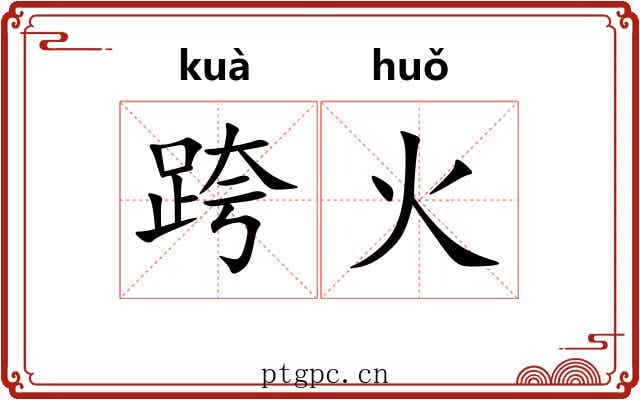 跨火