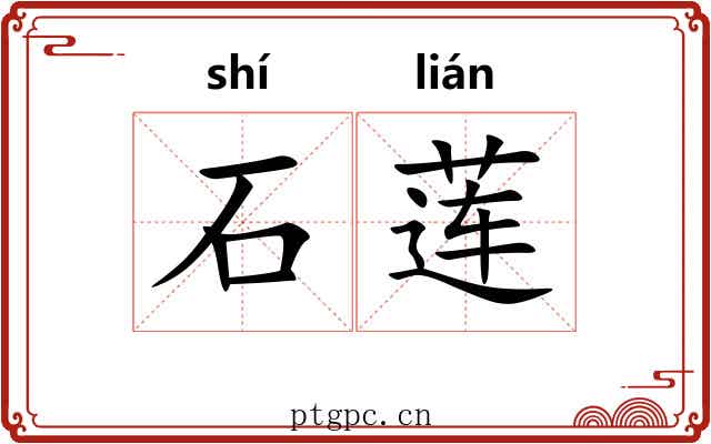 石莲