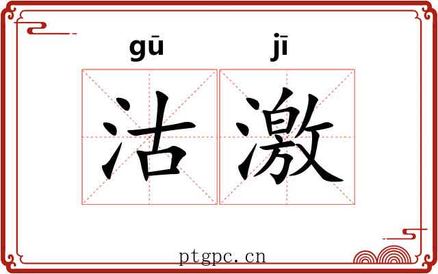 沽激 沽激