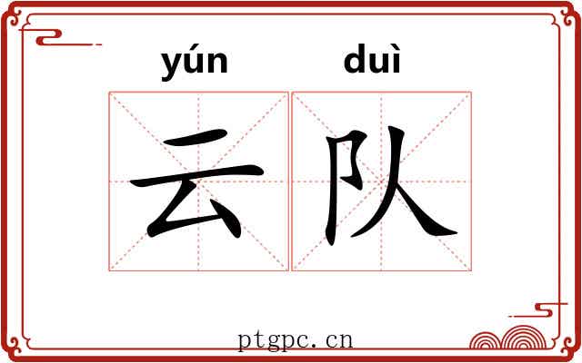 云队