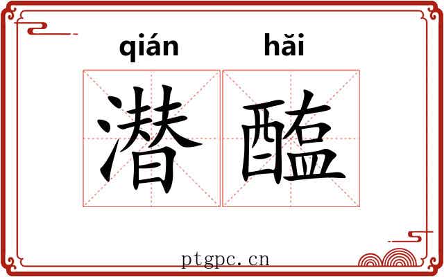 潜醢