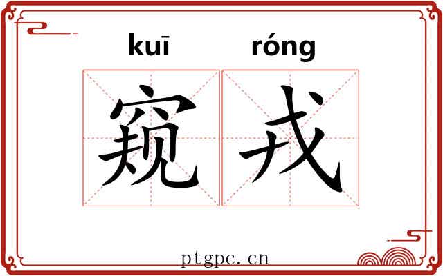 窥戎