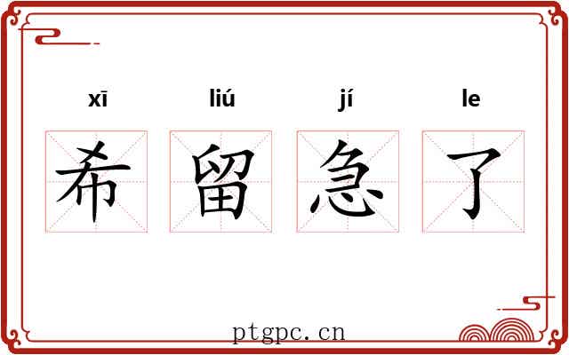 希留急了 希留急了