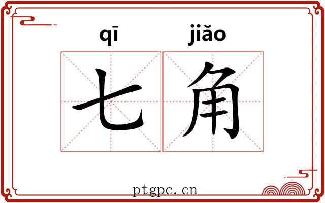 七角 七角