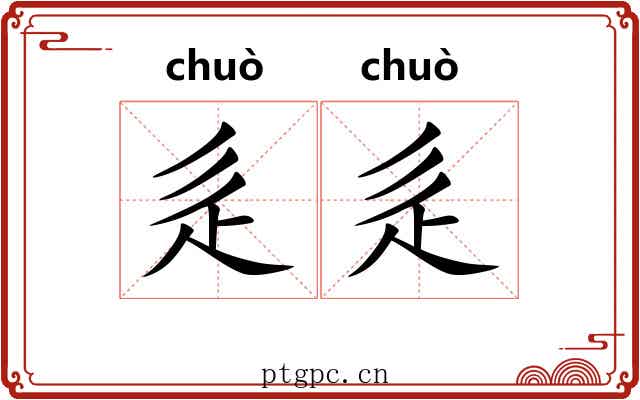 辵辵