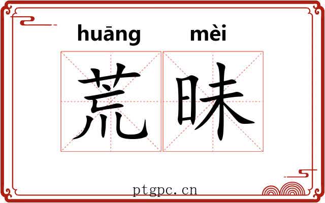 荒昧