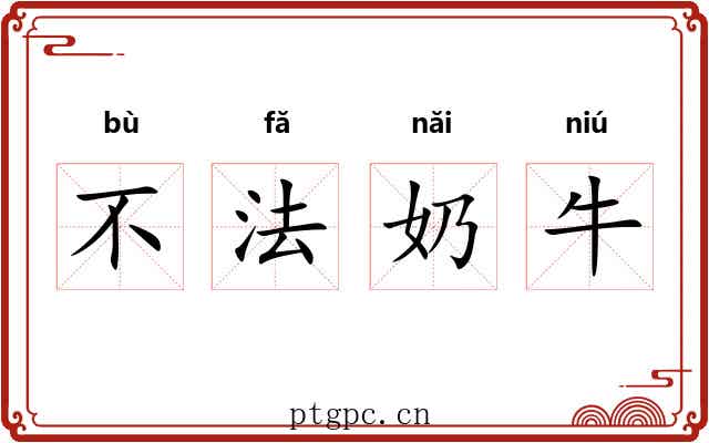 不法奶牛 不法奶牛