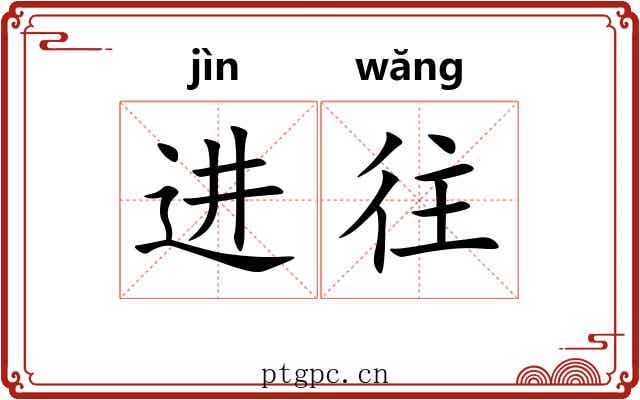 进往