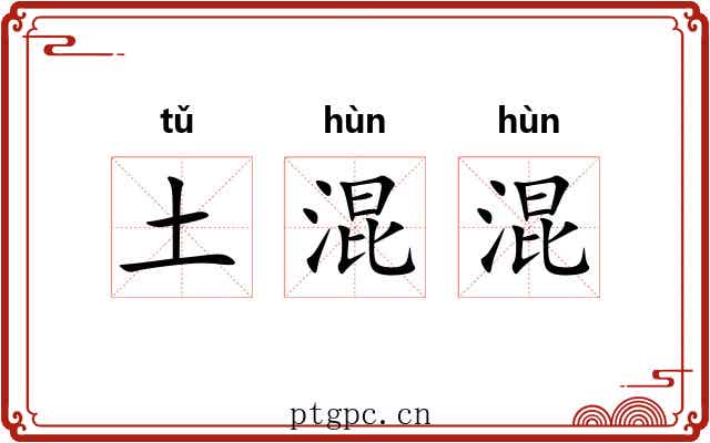 土混混