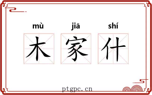 木家什 木家什