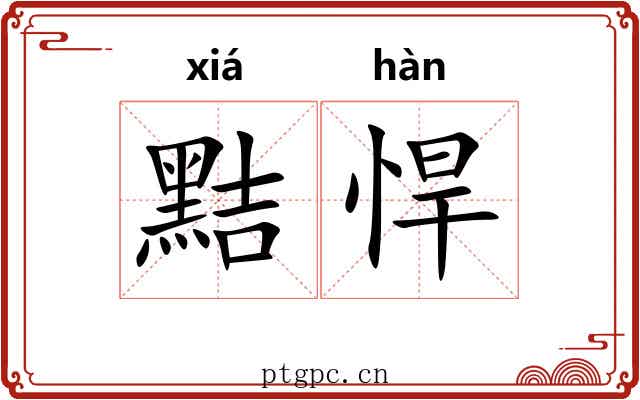 黠悍