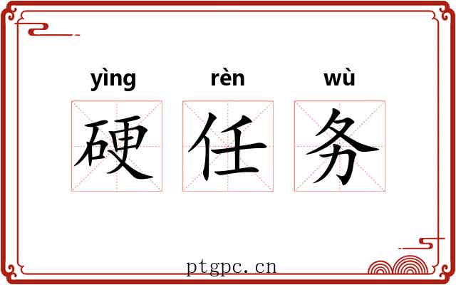硬任务