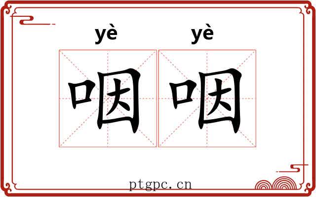咽咽