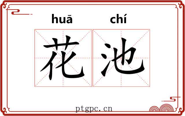 花池 花池