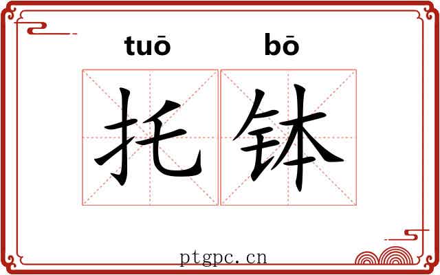 托钵