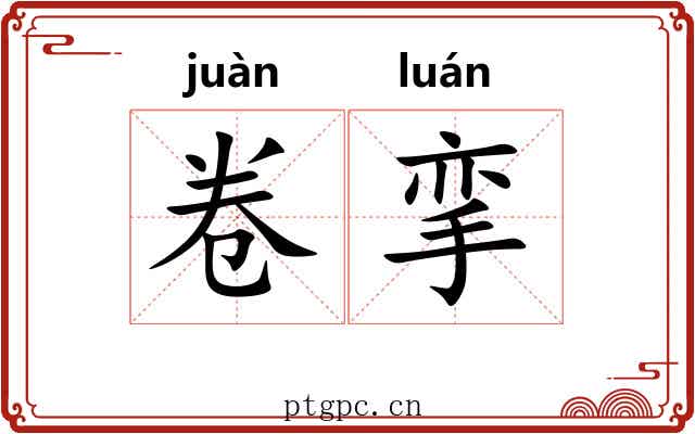 卷挛