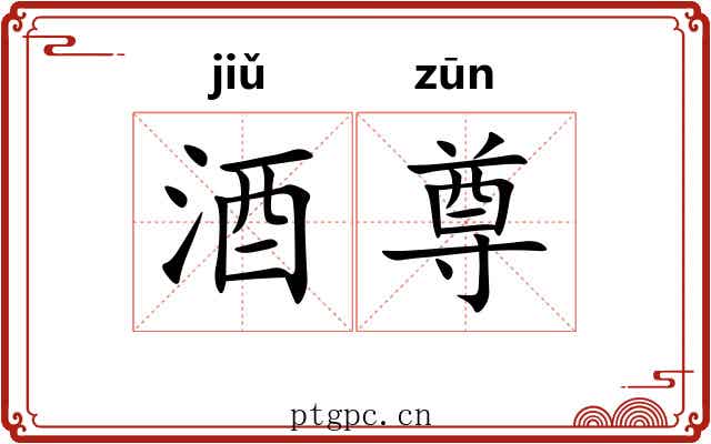 酒尊