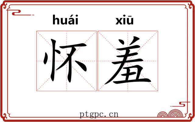 怀羞