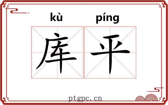 库平 库平
