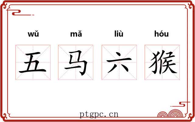 五马六猴 五马六猴