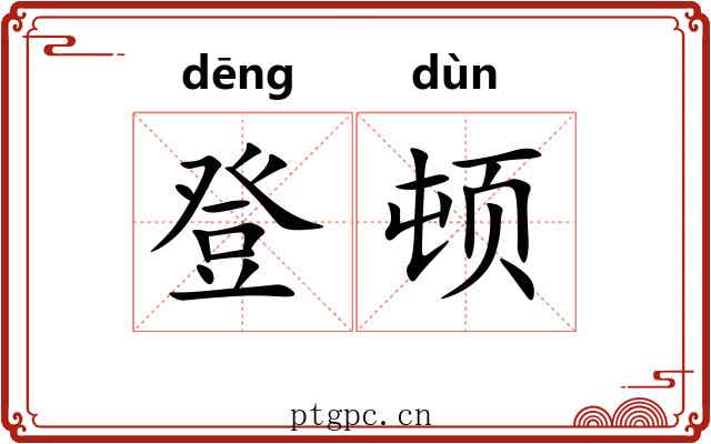 登顿 登顿