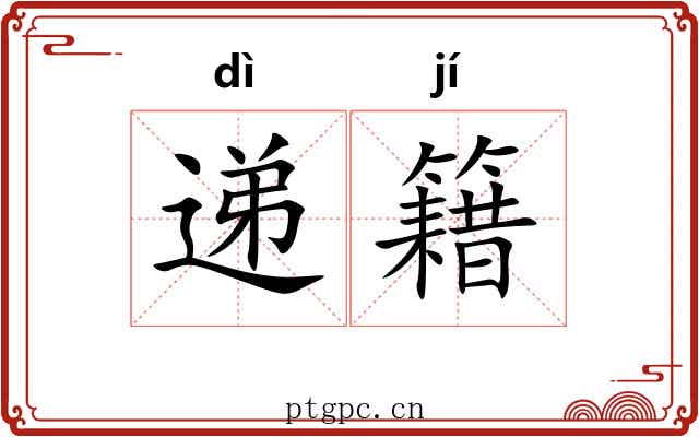 递籍