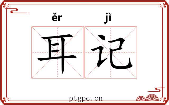 耳记 耳记