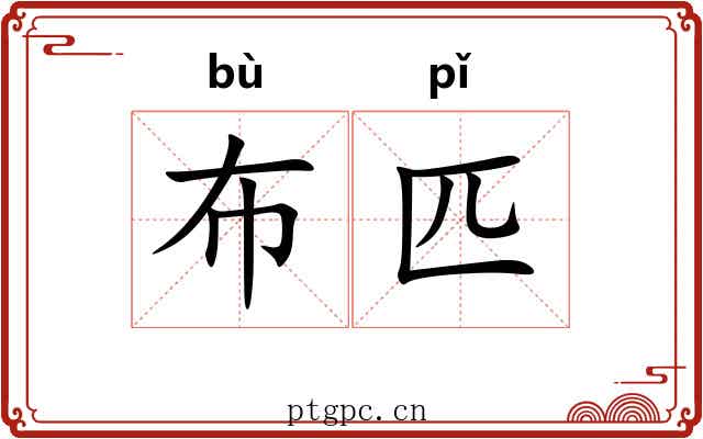 布匹