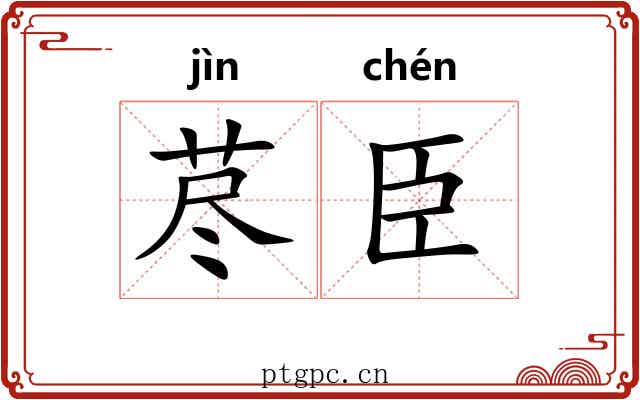 荩臣