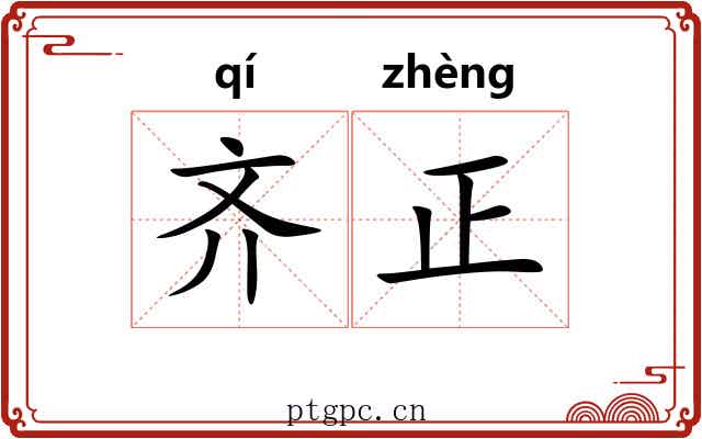 齐正 齐正