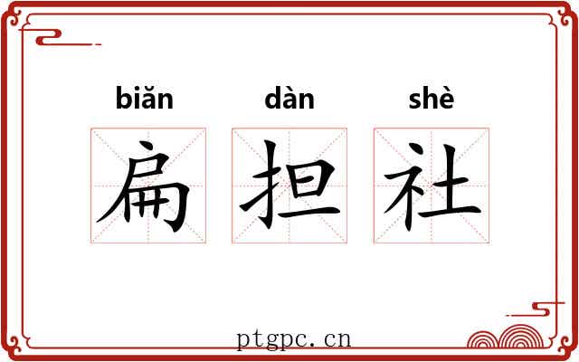 扁担社 扁担社