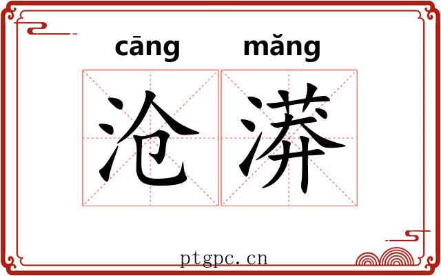 沧漭