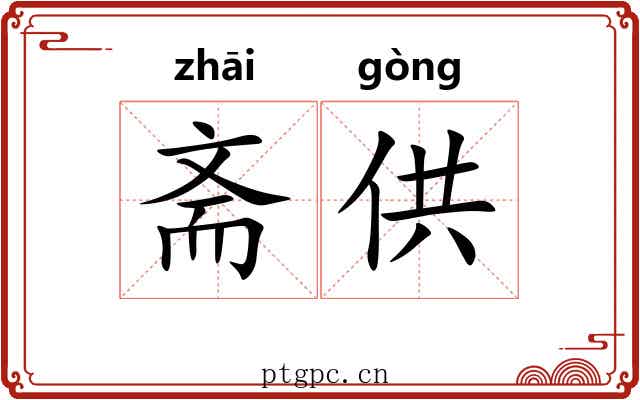 斋供 斋供