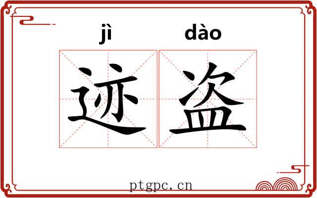 迹盗