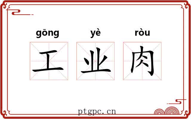 工业肉 工业肉