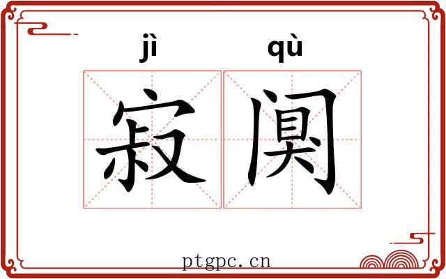 寂阒
